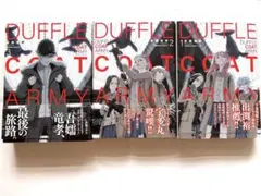 DUFFLE COAT ARMY 1巻〜3巻セット 吾嬬竜孝