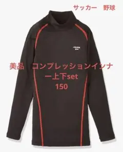 ★美品A.D.ONEコンプレッションインナーブラック×レッド 150 上下set