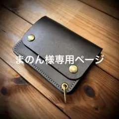 まのん様専用ページ　トラッカーウォレット　前ポケット有