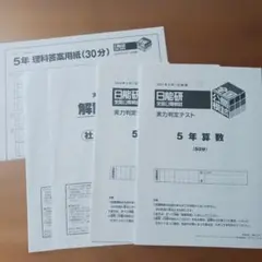 新品未使用、解説付】2024年6月日能研5年生全国公開模試実力判定テスト