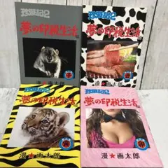 珍遊記2 夢の印税生活編 全4巻 漫☆画太郎 漫画太郎