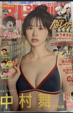 週刊ビッグコミックスピリッツ 2026年38号 中村舞　新品未開封品