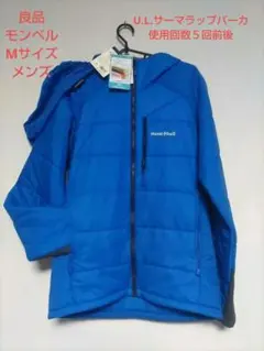 良品 U.L.サーマラップパーカ Mサイズ メンズ 男性用 mont-bell