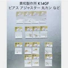 貴和製作所 ゴールドフィルド 14KGF ピアス アジャスター 丸カン ヒキワ
