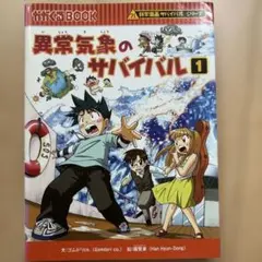 異常気象のサバイバル 1