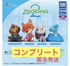 肩ズンFig. ズートピア2 コンプリートセット