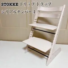STOKKE Tripp Trapp ストッケ トリップ トラップ ナンバー4