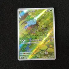 ポケモンカード151 フシギダネ AR リザード　AR sv2a 2枚