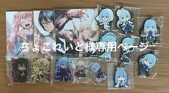 ちょこれいと様専用ページ リムルのみ