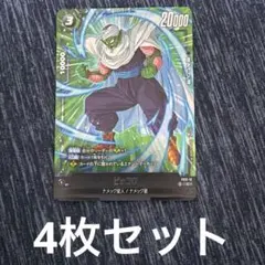 ドラゴンボール フュージョンワールド ピッコロ 4枚セット fs11-11