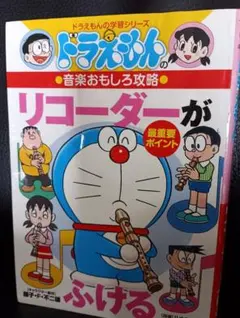 ドラえもんの学習シリーズ リコーダーがふける 音楽おもしろ攻略