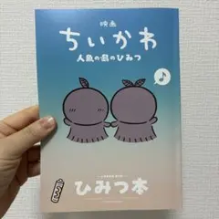 映画ちいかわ 人魚の島のひみつ 入場者特典 第5弾 ひみつ本