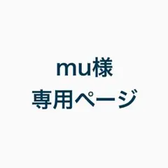 mu様 専用ページ