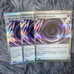 【ゆうmini対応】ポケモンカード テレパスエネルギー 079/080 3枚