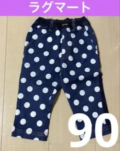 ラグマート　90ネイビーホワイトドットパンツ