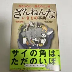 ざんねんないきもの事典 : おもしろい!進化のふしぎ