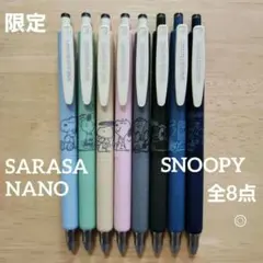 【限定】SARASA NANO　サラサナノ　スヌーピー2　ボールペン　全8点