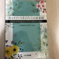キャリア・マネジメントの未来図 ダイバーシティとインクルージョンの視点からの展望