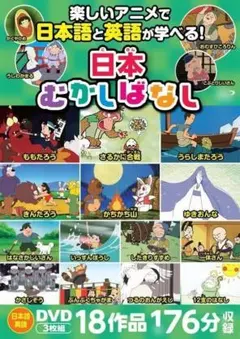 日本昔話　むかしばなし 日本語・英語音声切り替え可能　[DVD]