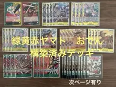 ワンピースカード　緑黄赤ヤマト　おでん構築済みデッキ　調整パーツ
