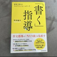 「「書く」指導」　書く指導　坪井綾子　国語　小学校　小学生