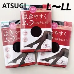 アツギ　着圧　タイツ　ムラになりにくい　80デニール　3足セット　黒　L〜LL