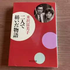 【米沢富美子】「二人で紡いだ物語」中公文庫