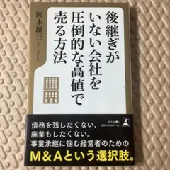 会社が生まれ変わるために必要なこと M&A成功と幸せの条件 - メルカリ