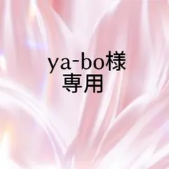 ya-bo様専用