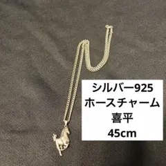 2026年最新】喜平ネックレス 925の人気アイテム - メルカリ