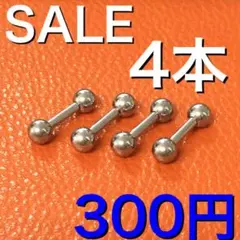 4本　16G シャフト8mm ボール4mm バーベル　ボディピアス