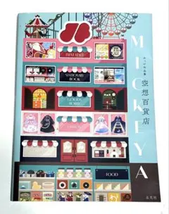 みっけ作品集 空想百貨店 デザイン