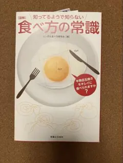 図解 知ってるようで知らない 食べ方の常識