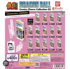 ドラゴンボールコミックチャームコレクション03