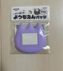 セリア ようちえんバッジ パープル