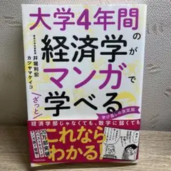 大学4年間の経済学がマンガでざっと学べる