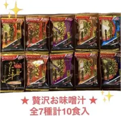 アマノフーズ おみそ汁★贅沢ギフト ×10食分のサムネイル