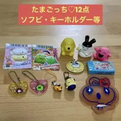 たまごっち　12点　キーホルダー　ソフビ　消しゴム　アドレスカード　平成レトロ