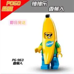 人気商品　レゴ互換 ババナスーツ 1体 ミニフィグ　D06