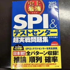 SPI & テストセンター 超実戦問題集 2025