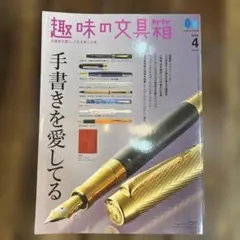 趣味の文具箱 2024年4月号