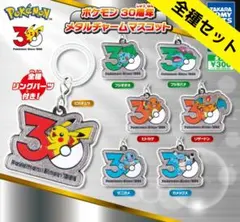 ポケモン 30周年 メタルチャームマスコット 全7種　コンプリート　ガチャ