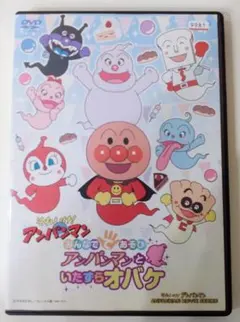 それいけ! アンパンマン みんなでてあそび アンパンマンといたずらオバケ　DVD