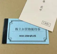 5枚 ニトリホールディングス 10%割引券 株主優待のサムネイル