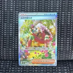 AZの安らぎ サポートカード SAR