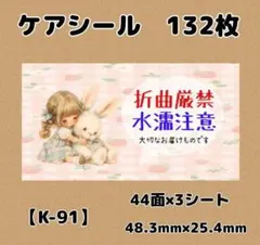 【K-91】ケアシール132枚/サンキュー/ほんのきもち/宛名/差出人/配達員