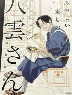 あやしい癒しの八雲さん 綾野六師