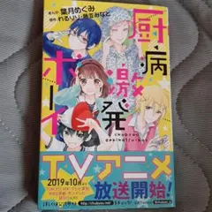 厨病激発ボーイ