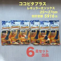 新品／ココピタプラス　レギュラー丈ソックス 6点セット／25〜27cm