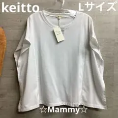 ノースオブジェクト　keitto カットソー　Lサイズ　フレンチ袖　オフのサムネイル